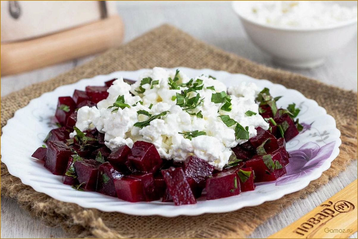 Салат из свеклы с творогом — вкусное и полезное блюдо для вашего здоровья