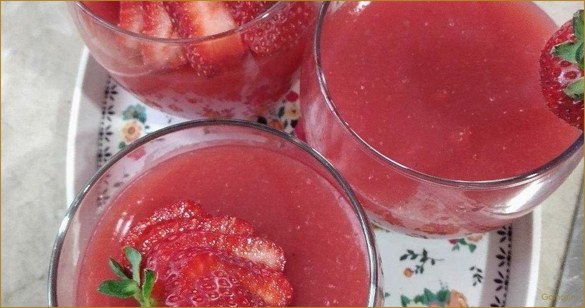 (приготовить, вкусный, ароматный, кисель, свежей) Как приготовить вкусный и ароматный кисель из свежей клубники для всей семьи