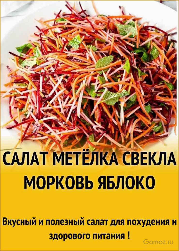 Салат Метёлка — эффективное средство для похудения и поддержания здоровья