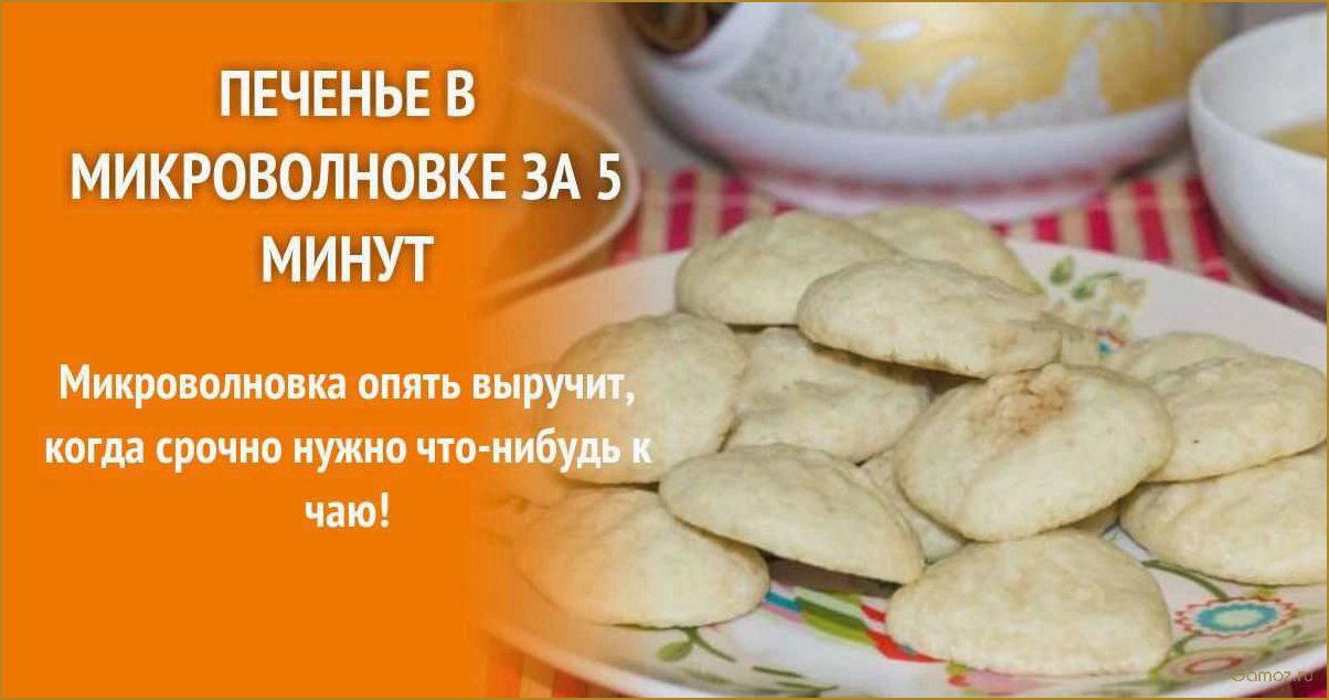 Как приготовить вкусное печенье в микроволновке всего за 5 минут