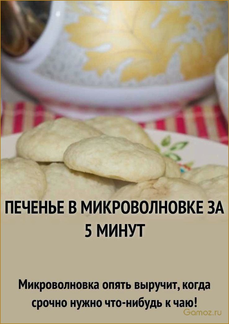 Как приготовить вкусное печенье в микроволновке всего за 5 минут