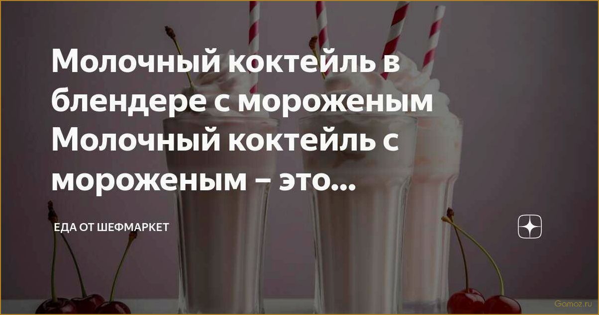 Как приготовить вкусный и полезный молочный коктейль в блендере за несколько минут