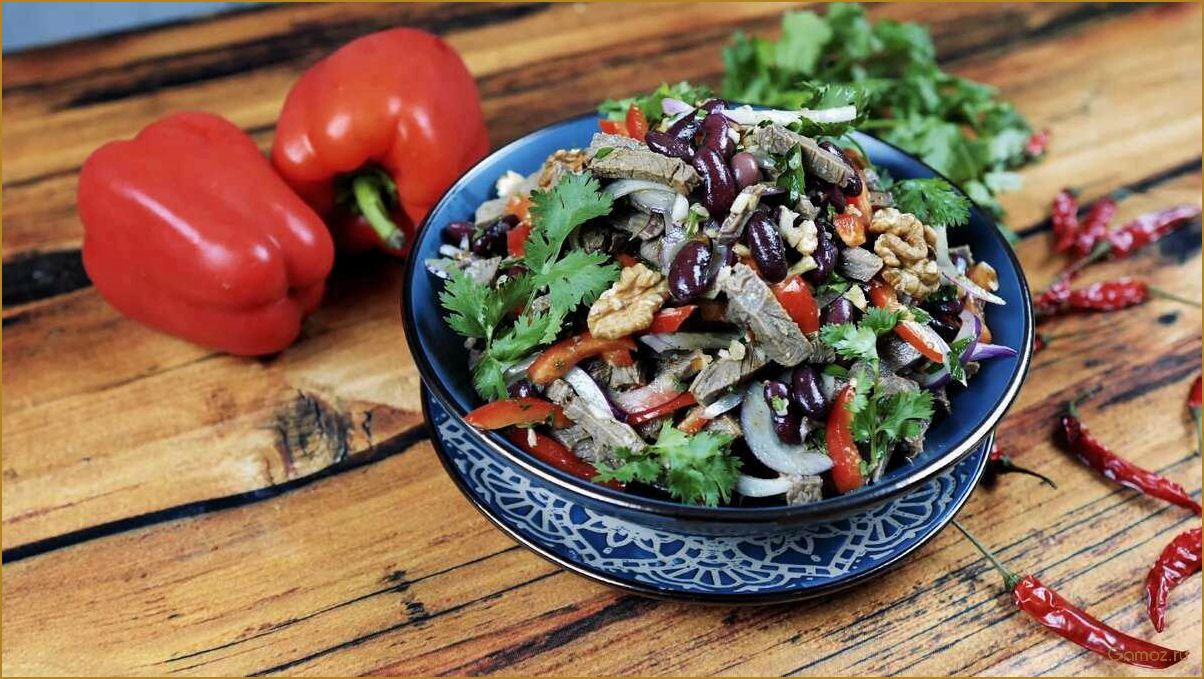 Салат Тбилиси с фасолью и говядиной — рецепт, ингредиенты и способ приготовления