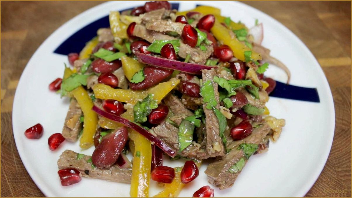 Салат Тбилиси с фасолью и говядиной — рецепт, ингредиенты и способ приготовления
