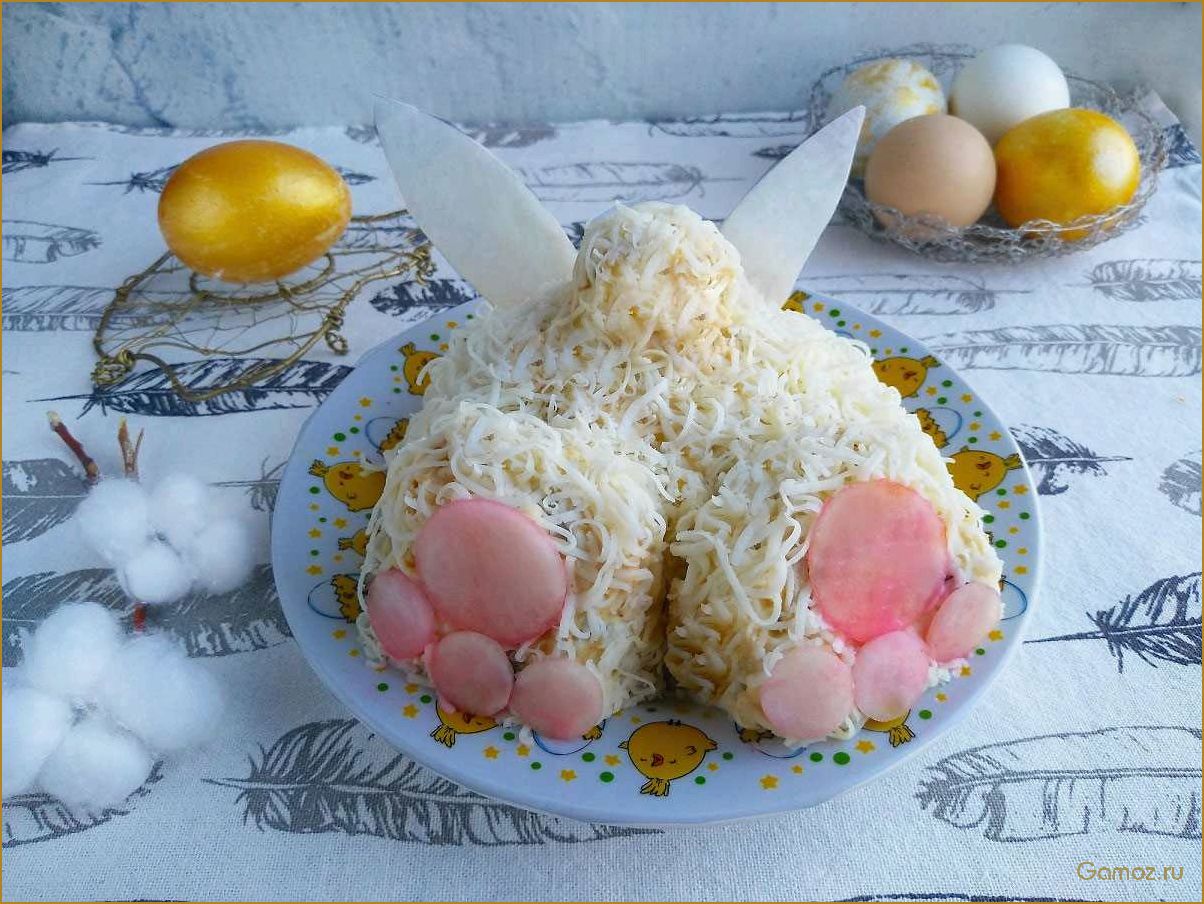 Салат Пасхальный кролик — идеальный праздничный рецепт для весеннего стола