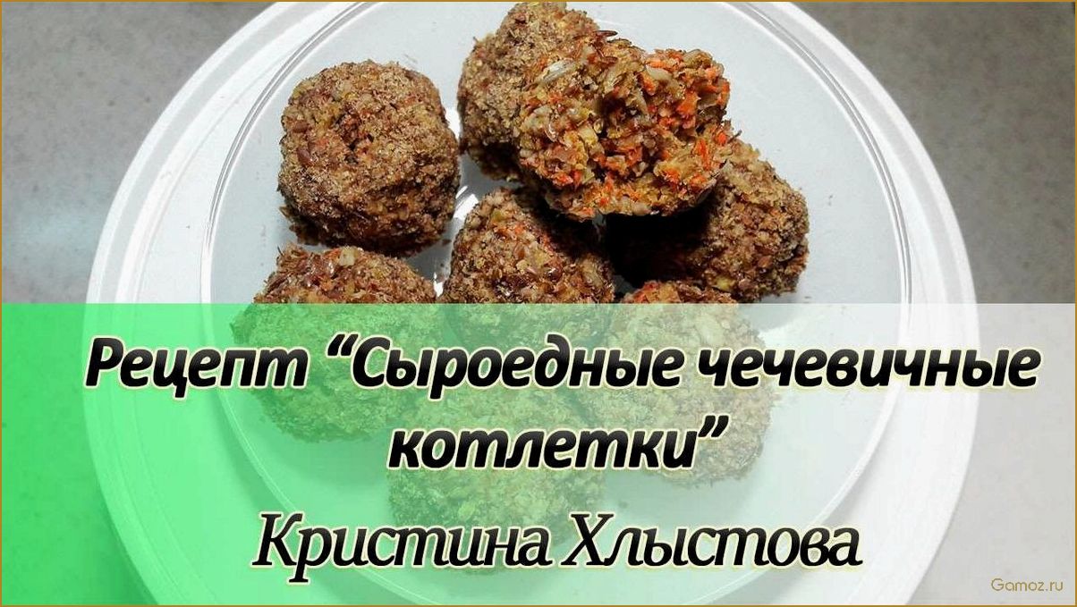 Сыроедческие котлеты — рецепты полезных и вкусных блюд для здорового питания