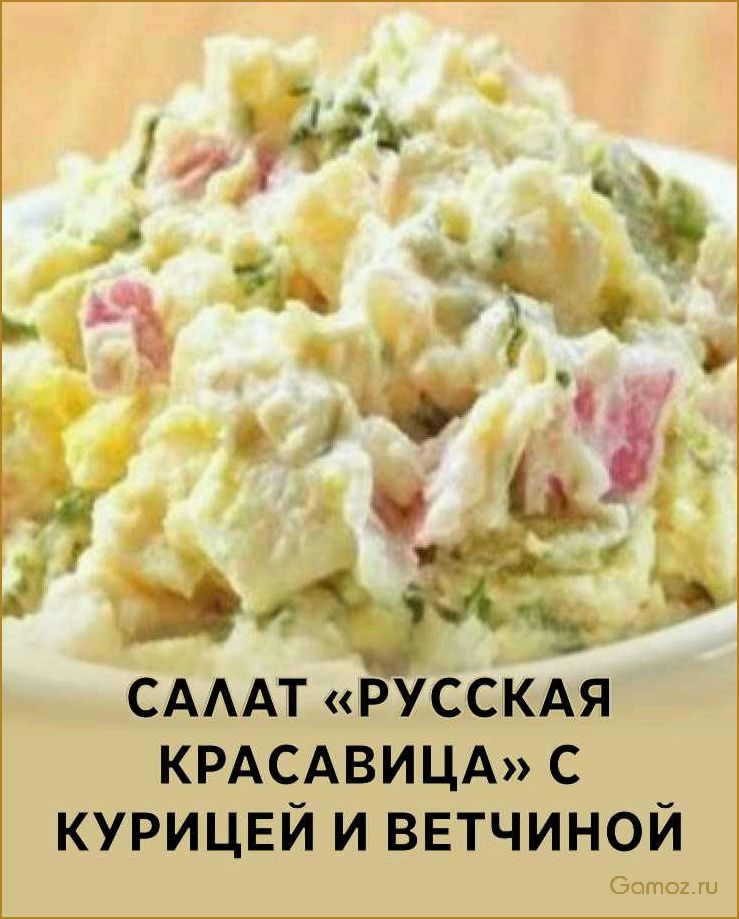 (салат, русская, красавица, рецепт, приготовления) Салат