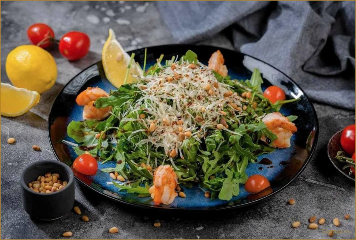 (салат, руккола, креветками, вкусный, полезный) Салат Руккола с креветками — вкусный и полезный рецепт для здорового питания