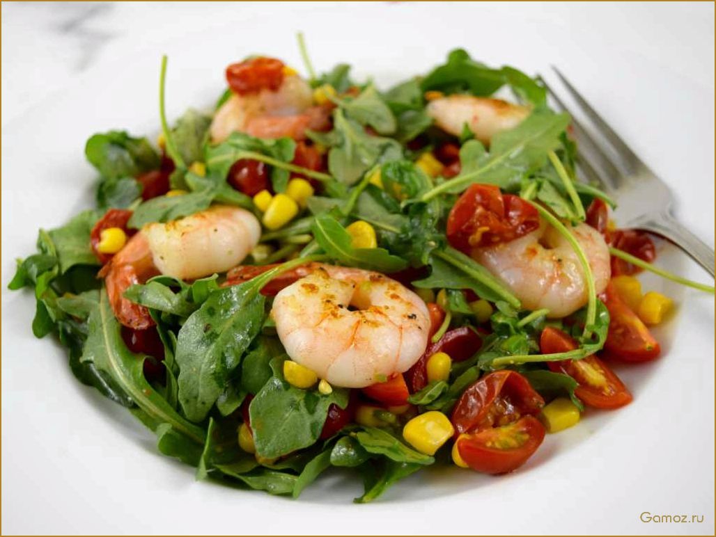 (салат, руккола, креветками, вкусный, полезный) Салат Руккола с креветками — вкусный и полезный рецепт для здорового питания