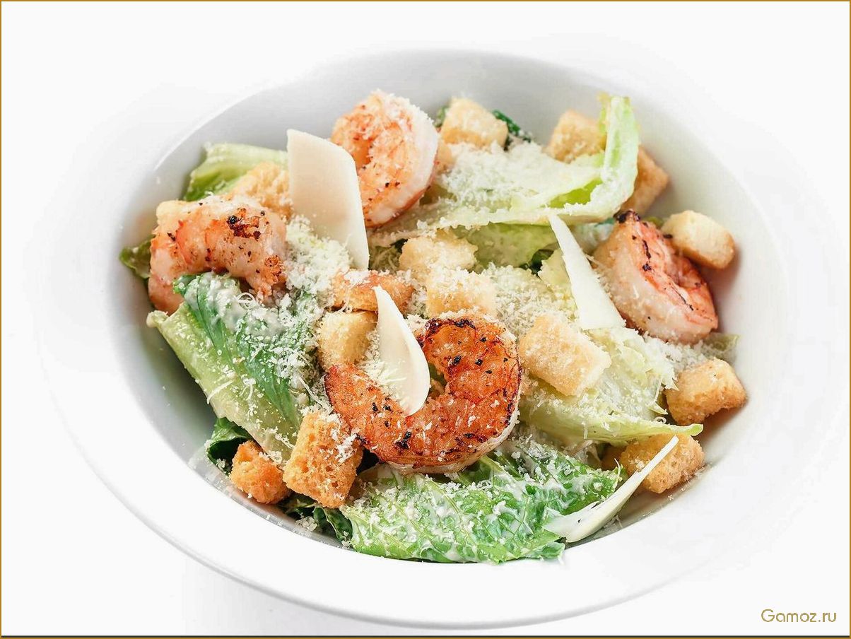 (салат, цезарь, креветками, изысканное, блюдо) Салат Цезарь с креветками — изысканное блюдо с нежными морскими вкусами для настоящих гурманов