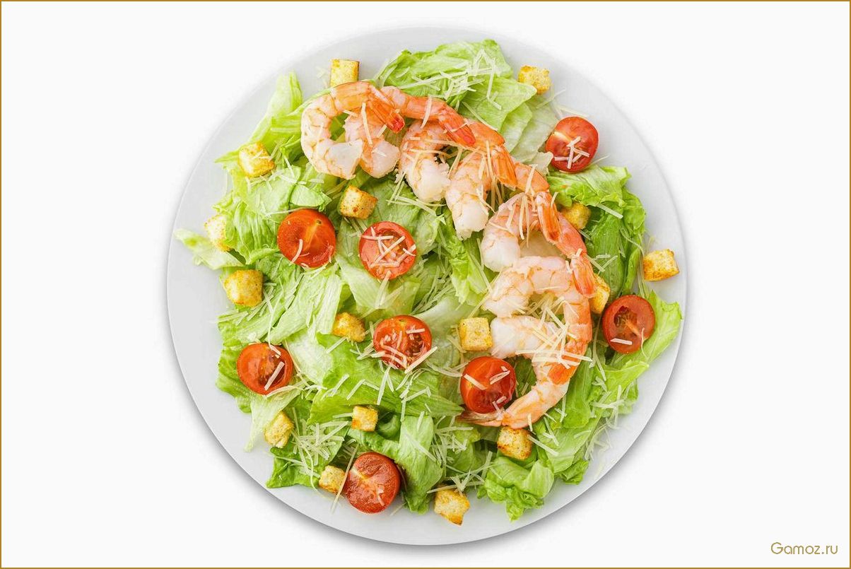 (салат, цезарь, креветками, изысканное, блюдо) Салат Цезарь с креветками — изысканное блюдо с нежными морскими вкусами для настоящих гурманов