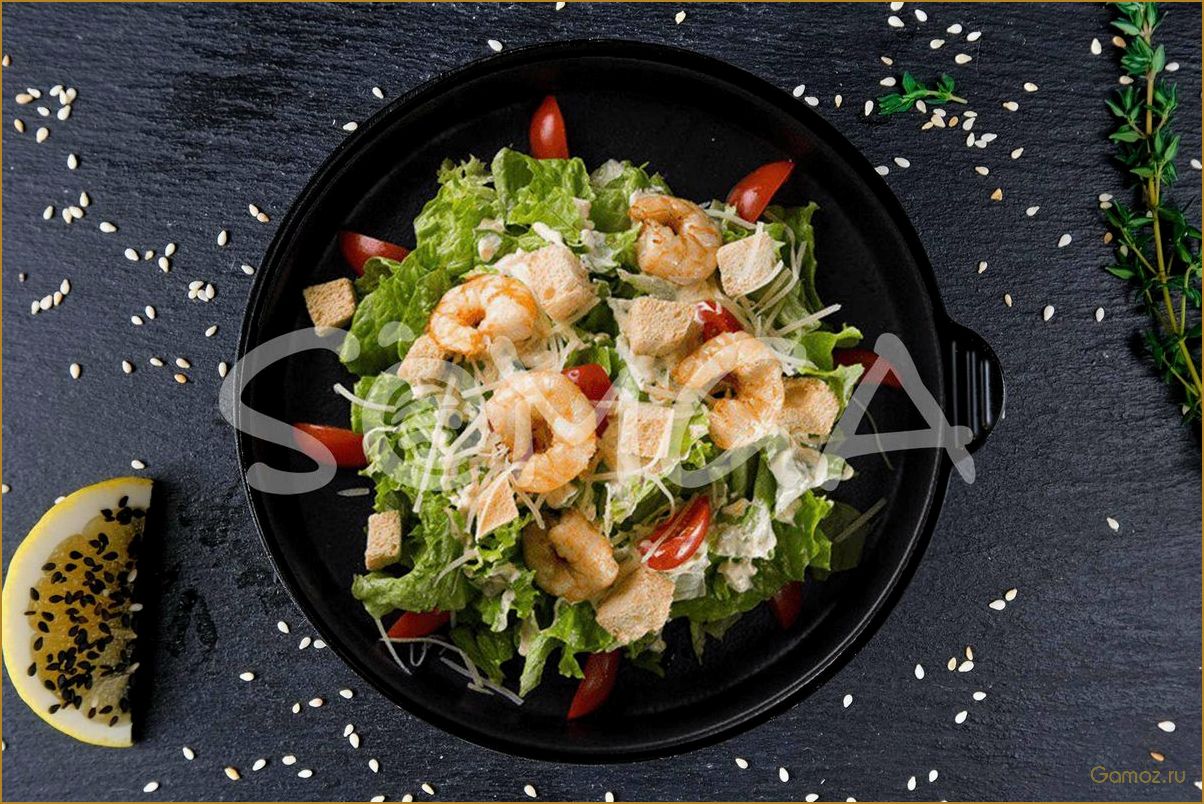 (салат, цезарь, креветками, изысканное, блюдо) Салат Цезарь с креветками — изысканное блюдо с нежными морскими вкусами для настоящих гурманов