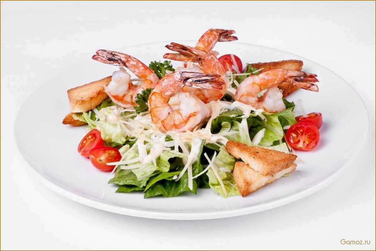 (салат, цезарь, креветками, изысканное, блюдо) Салат Цезарь с креветками — изысканное блюдо с нежными морскими вкусами для настоящих гурманов