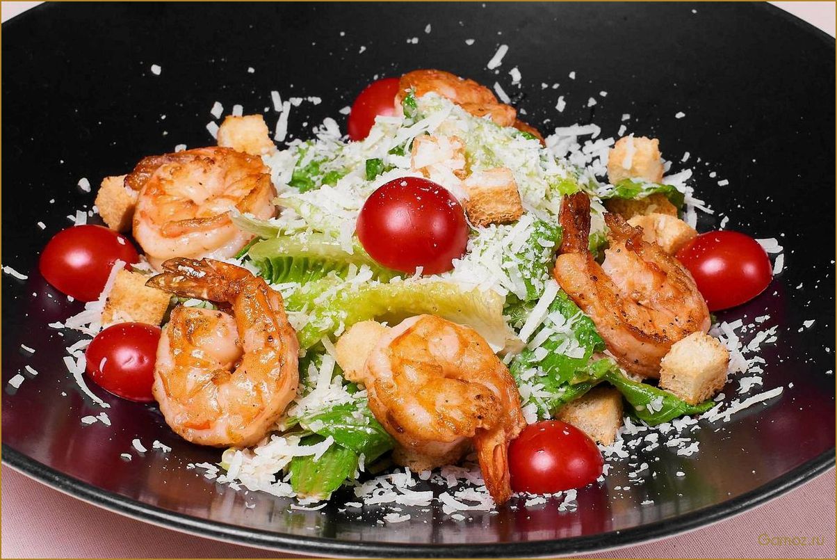 (салат, цезарь, креветками, изысканное, блюдо) Салат Цезарь с креветками — изысканное блюдо с нежными морскими вкусами для настоящих гурманов