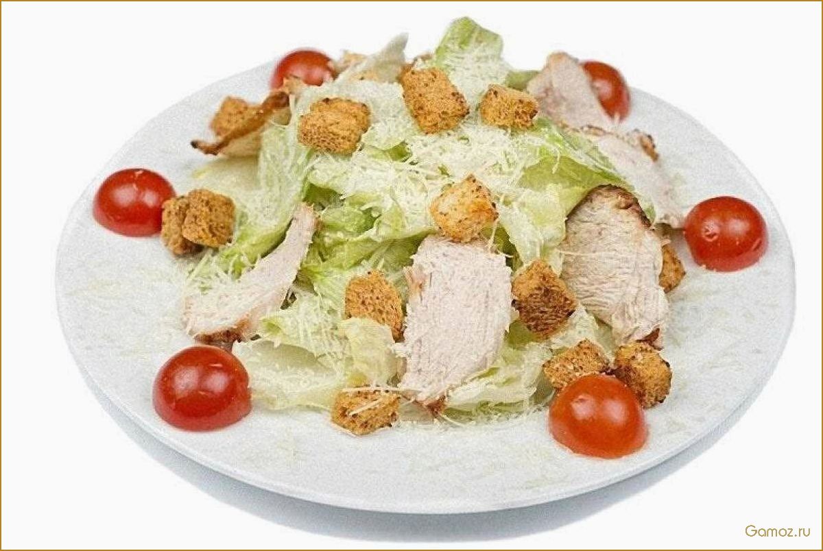 (салат, цезарь, курицей, свежими, помидорами) Салат Цезарь с курицей и свежими помидорами — идеальное сочетание вкуса и пользы для вашего здоровья