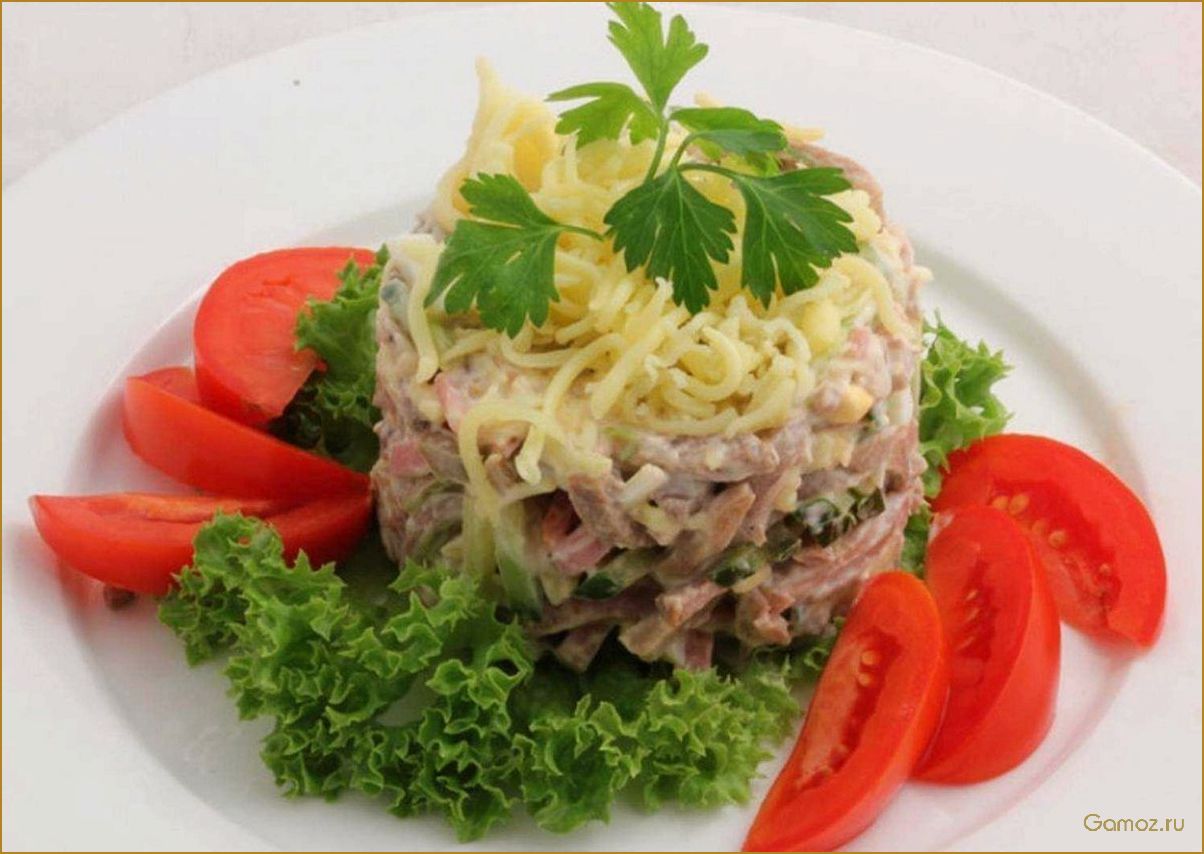 (салат, нежным, говяжьим, языком, ароматными) Салат с нежным говяжьим языком и ароматными грибами — идеальное сочетание вкусов и текстур