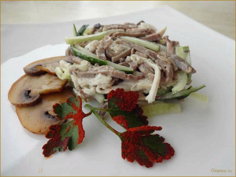 (салат, нежным, говяжьим, языком, ароматными) Салат с нежным говяжьим языком и ароматными грибами — идеальное сочетание вкусов и текстур