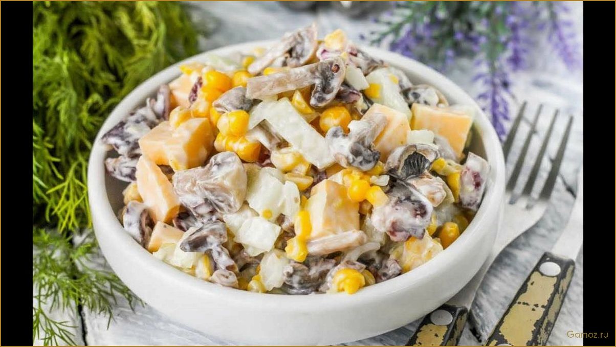 Салат с грибами и сыром 