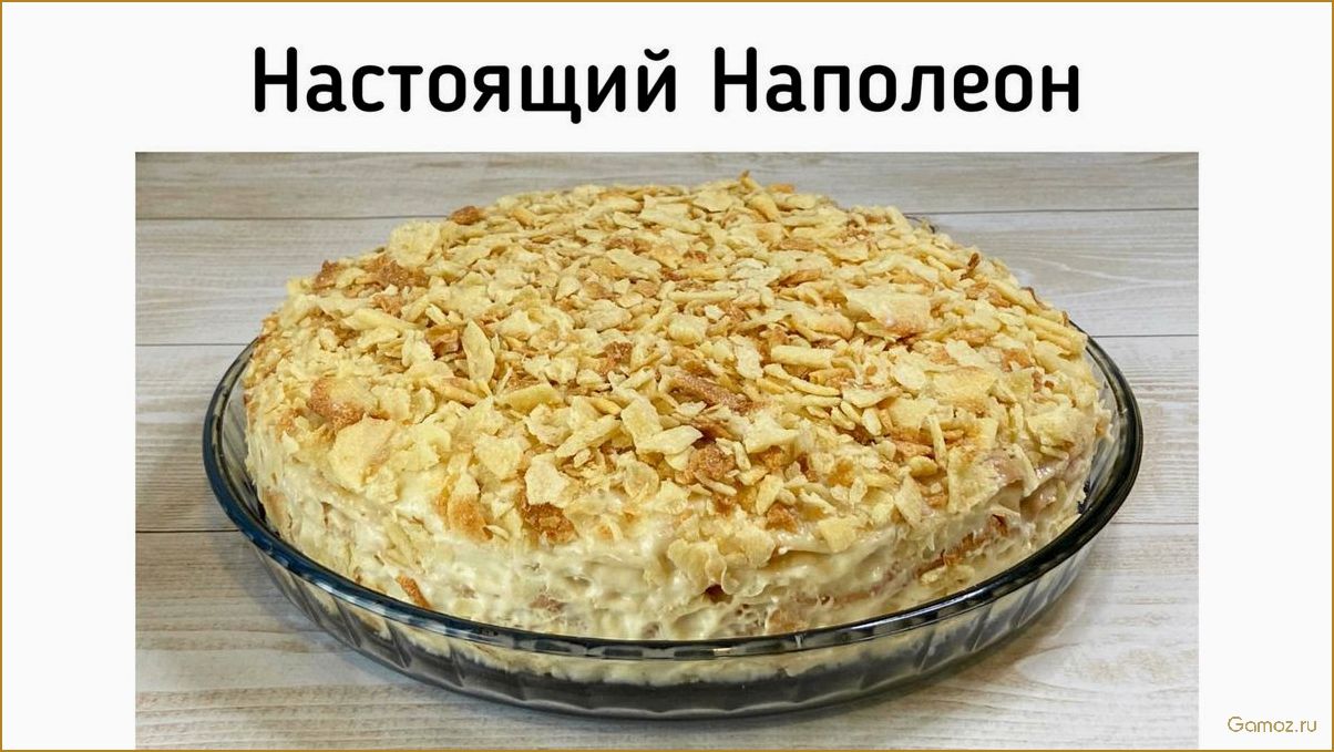 (торт, наполеон, госту, рецепт, история) Торт Наполеон по госту — рецепт, история создания и секреты идеального вкуса