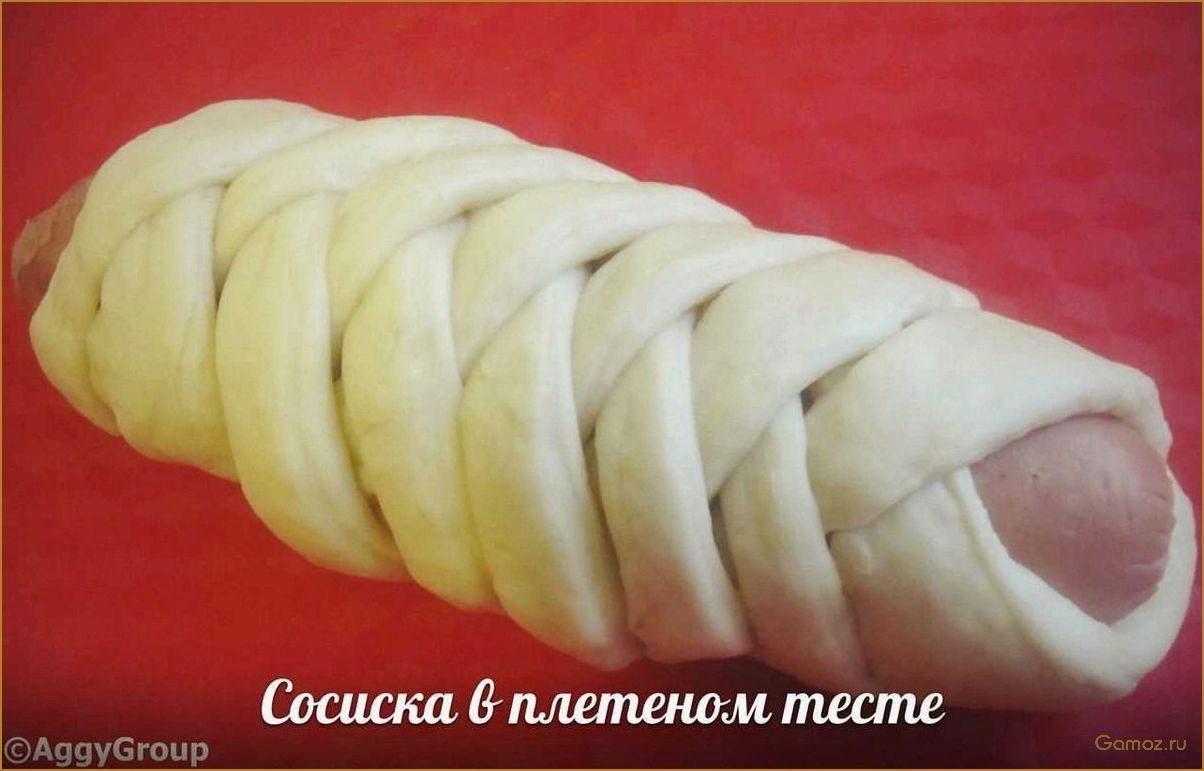 (изысканные, аппетитные, сосиски, плетеном, тесте) Изысканные и аппетитные сосиски в плетеном тесте — рецепты и секреты приготовления