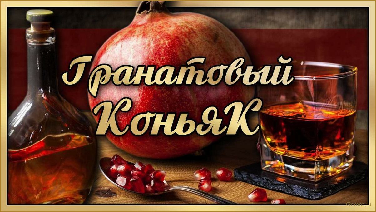 (самогон, гранате, уникальный, способ, приготовления) Самогон на гранате — уникальный способ приготовления крепкого алкоголя с использованием экзотического фрукта