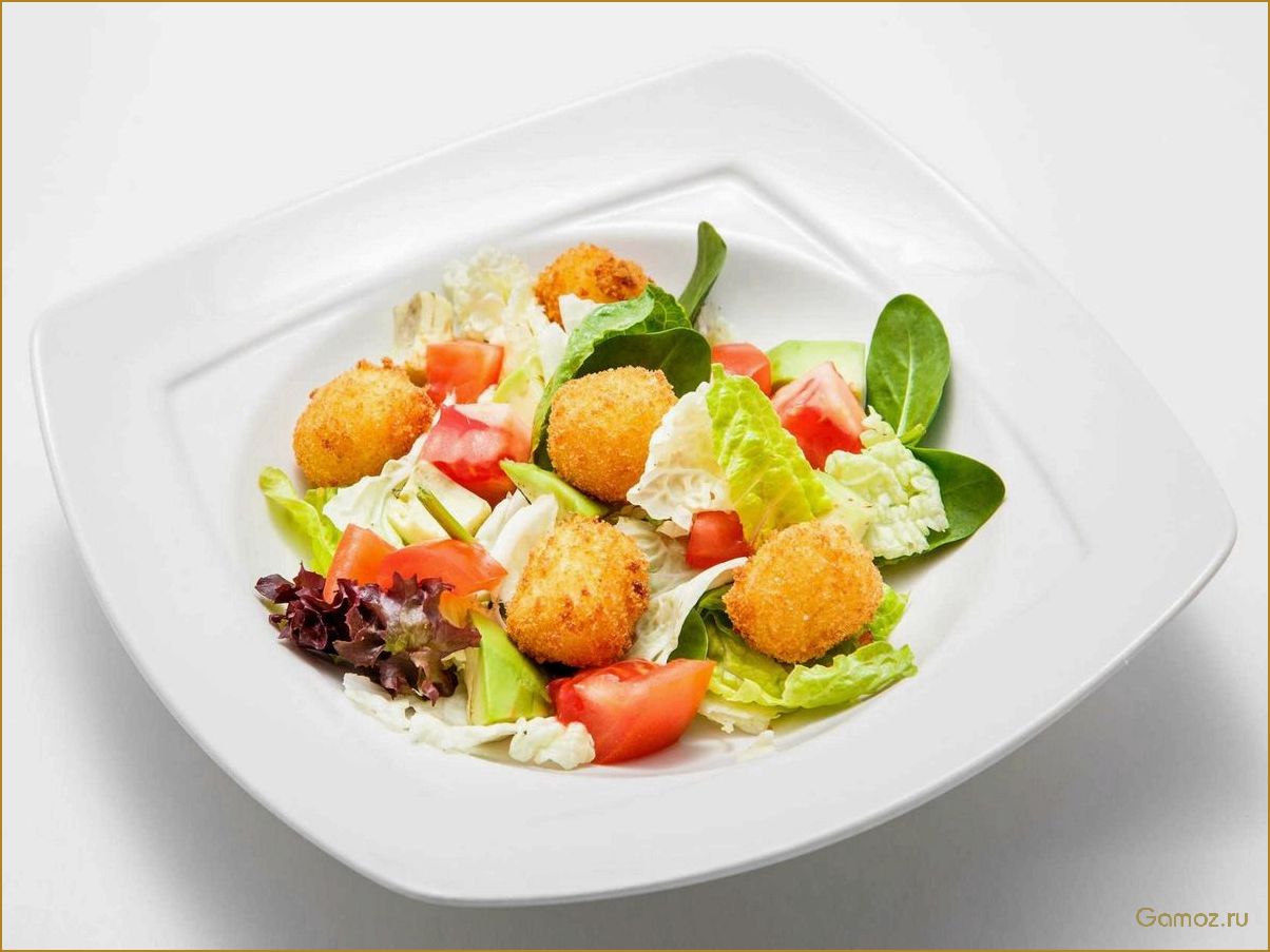 Теплый салат с жареным сыром — изысканное блюдо, которое согреет вас в холодные дни