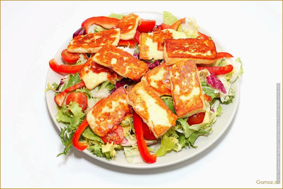 Теплый салат с жареным сыром — изысканное блюдо, которое согреет вас в холодные дни