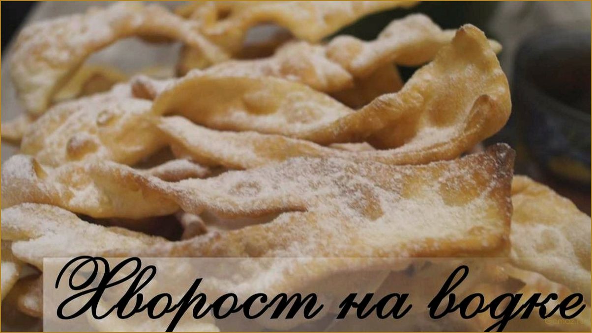 (хворост, водкой, отличное, сочетание, веселого) Хворост с водкой — отличное сочетание для веселого праздника и уютного вечера в кругу друзей