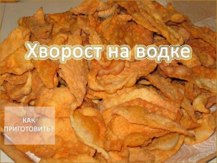 (хворост, водкой, отличное, сочетание, веселого) Хворост с водкой — отличное сочетание для веселого праздника и уютного вечера в кругу друзей