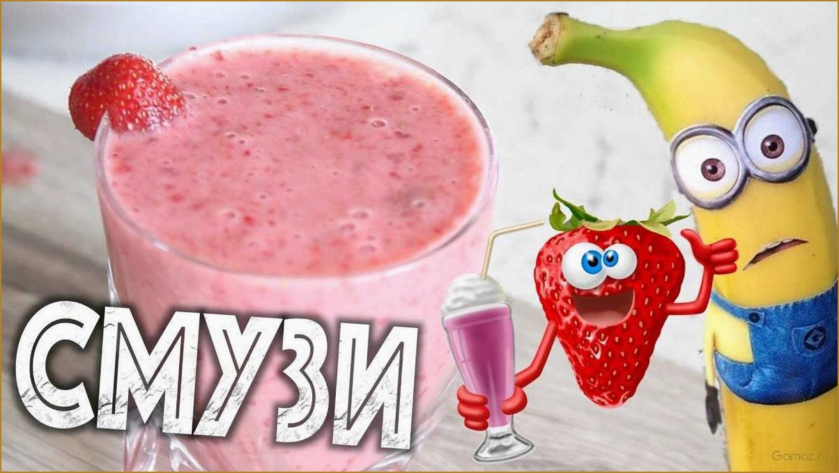 Полезные и вкусные смузи для детей — лучшие рецепты и советы для здорового питания