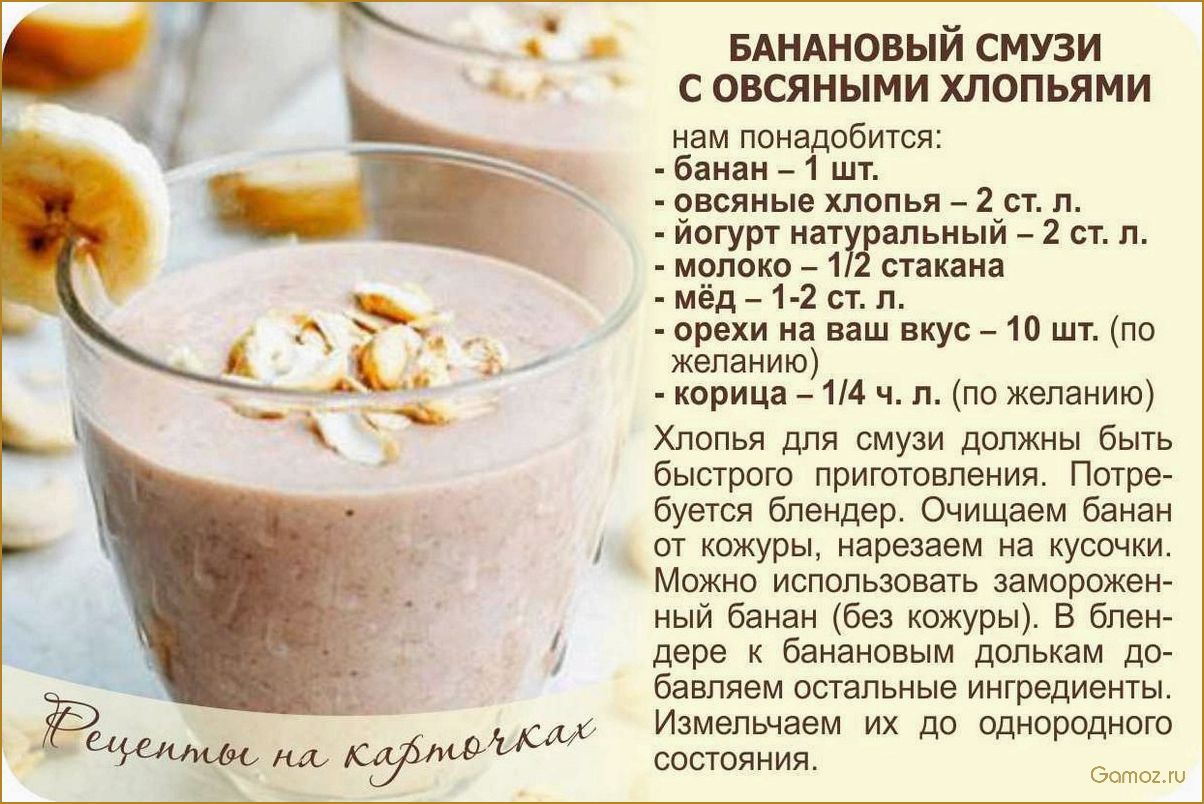 (смузи, овсянкой, эффективный, способ, похудеть) Смузи с овсянкой — эффективный способ похудеть без ущерба для здоровья