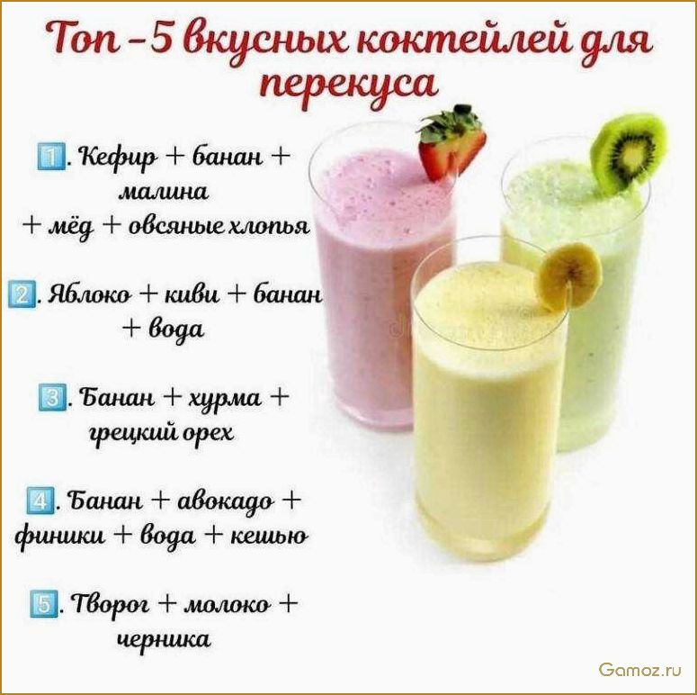 (приготовить, вкусные, полезные, смузи, домашних) Как приготовить вкусные и полезные смузи в домашних условиях