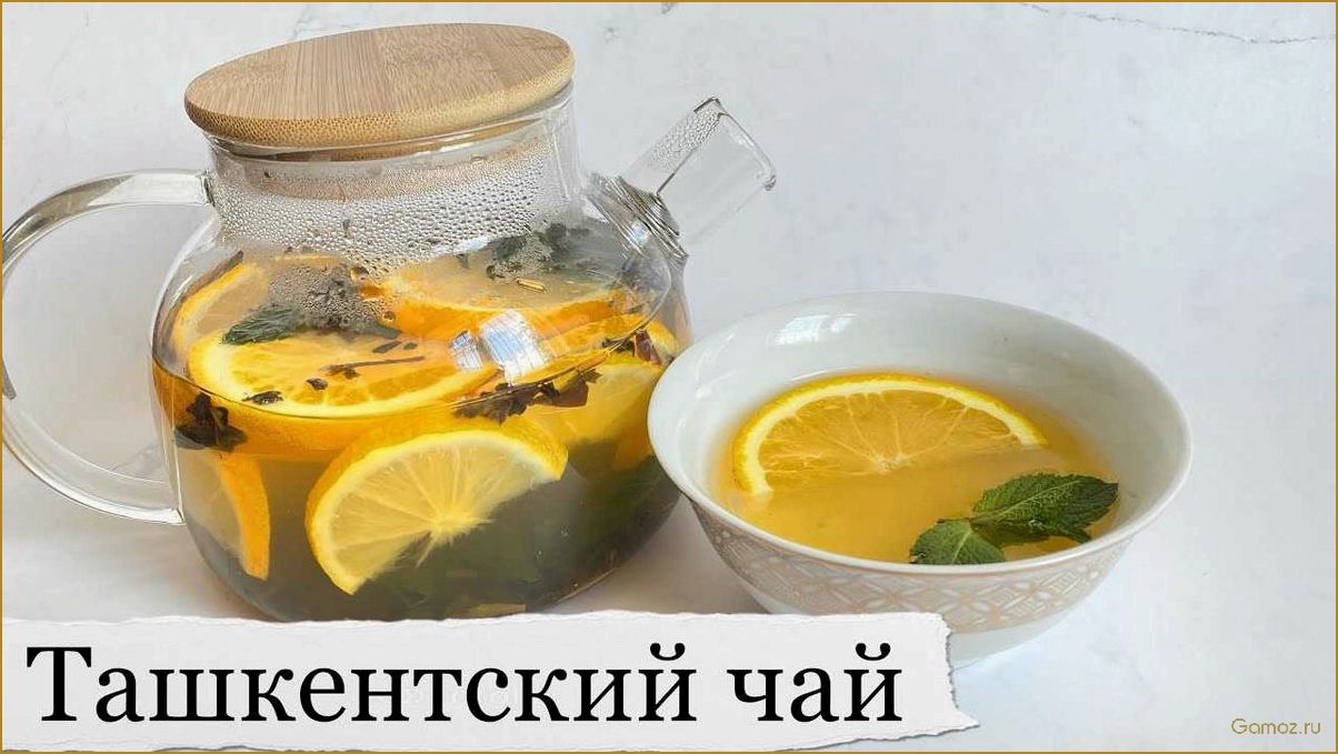 (ташкенский, лимоном, мятой, идеальный, напиток) Ташкенский чай с лимоном и мятой — идеальный напиток для освежения и релаксации