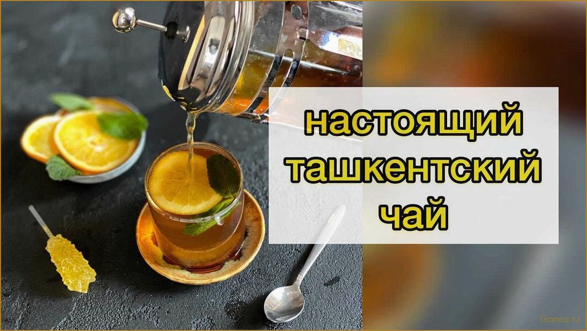(ташкенский, лимоном, мятой, идеальный, напиток) Ташкенский чай с лимоном и мятой — идеальный напиток для освежения и релаксации