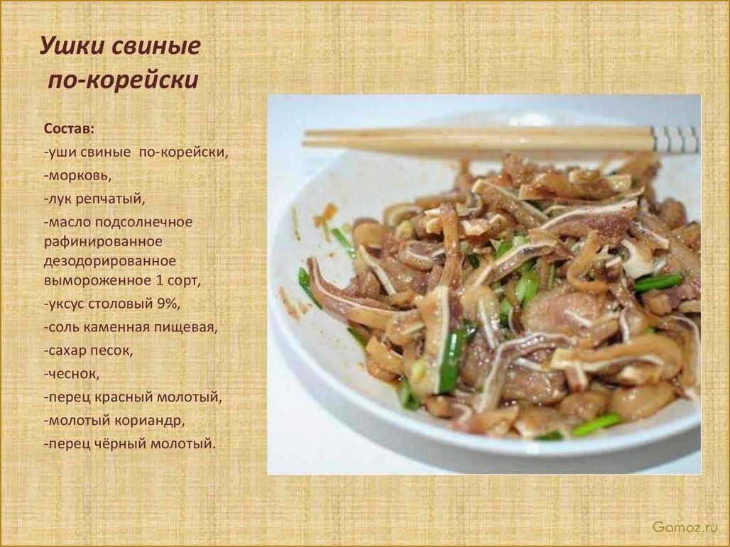 Хе из свиных ушей по-корейски — секреты приготовления и особенности блюда