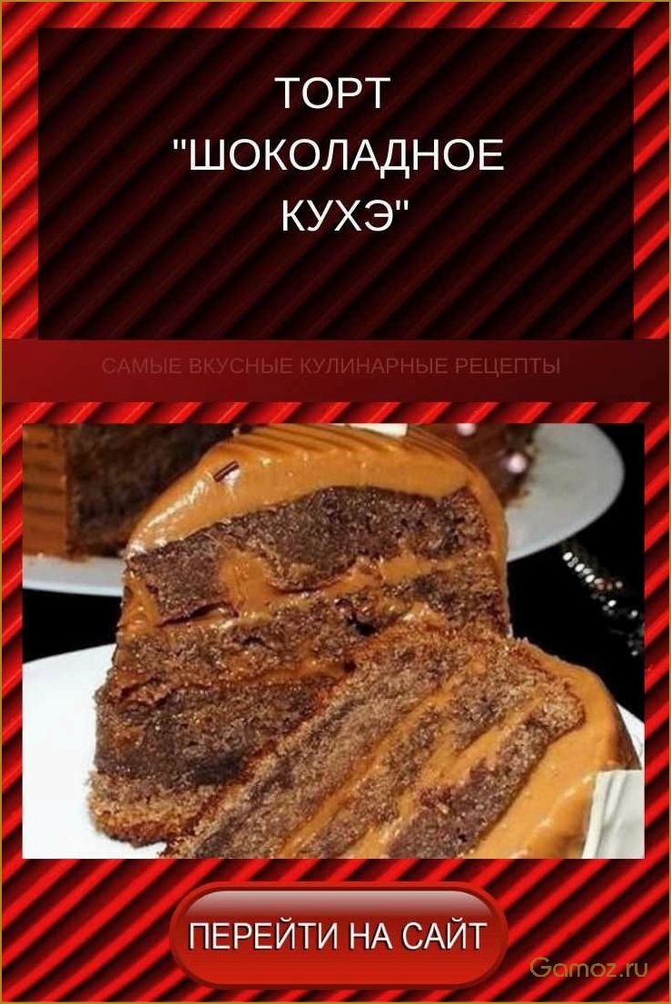 (шоколадное, кулинарное, искусство, невероятные, рецепты) Шоколадное кулинарное искусство — невероятные рецепты и секреты приготовления сладких шедевров
