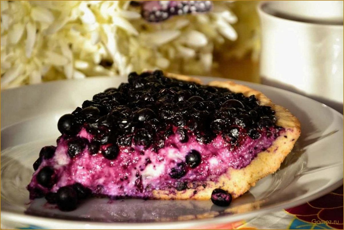(черничный, пирог, творогом, рецепт, настоящих) Черничный пирог с творогом — рецепт для настоящих гурманов