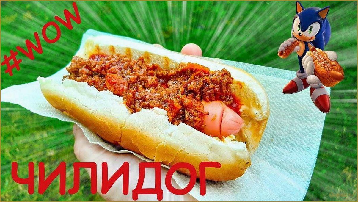 (хот-доги, чили, приготовить, пикантную, закуску) Хот-доги с чили — как приготовить пикантную закуску для настоящих гурманов