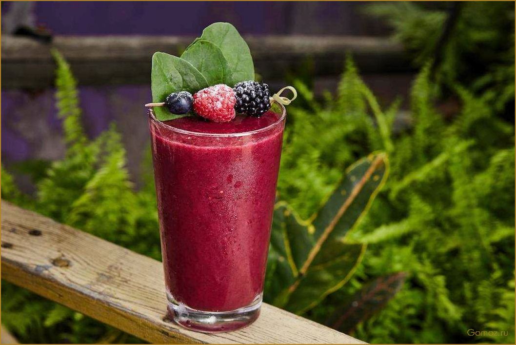 (вкусный, полезный, рецепт, ягодного, смузи) Вкусный и полезный рецепт ягодного смузи, который подарит море витаминов и энергии!