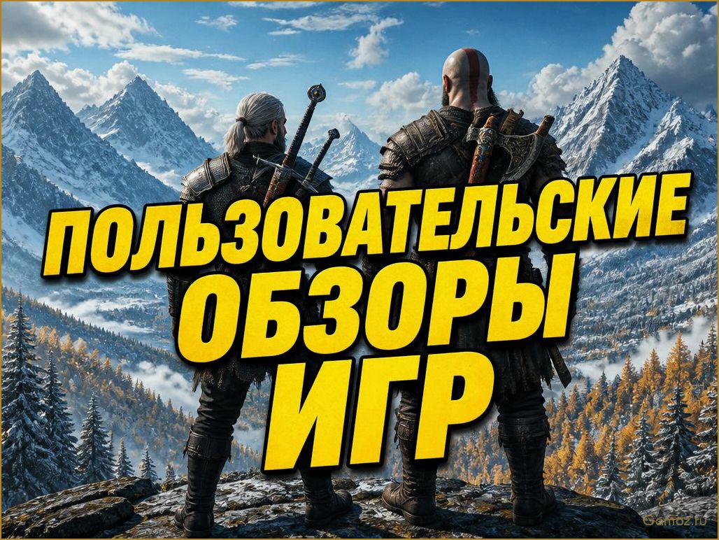 Пользовательские обзоры игр: как их писать и зачем они нужны